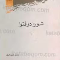 کتاب شورا در فتوا اثر حمید شهریاری نشر پژوهشگاه علوم و فرهنگ اسلامی