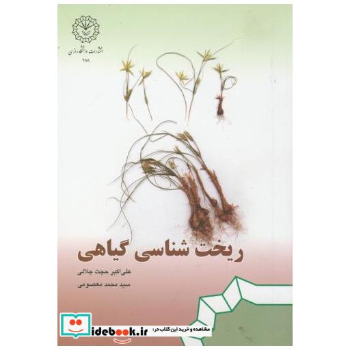 کتاب ریخت شناسی گیاهی اثر علی اکبر حجت جلالی