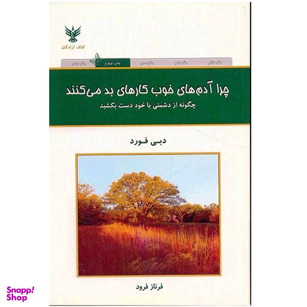 کتاب چرا آدم های خوب کارهای بد می کنند اثر دبی فورد