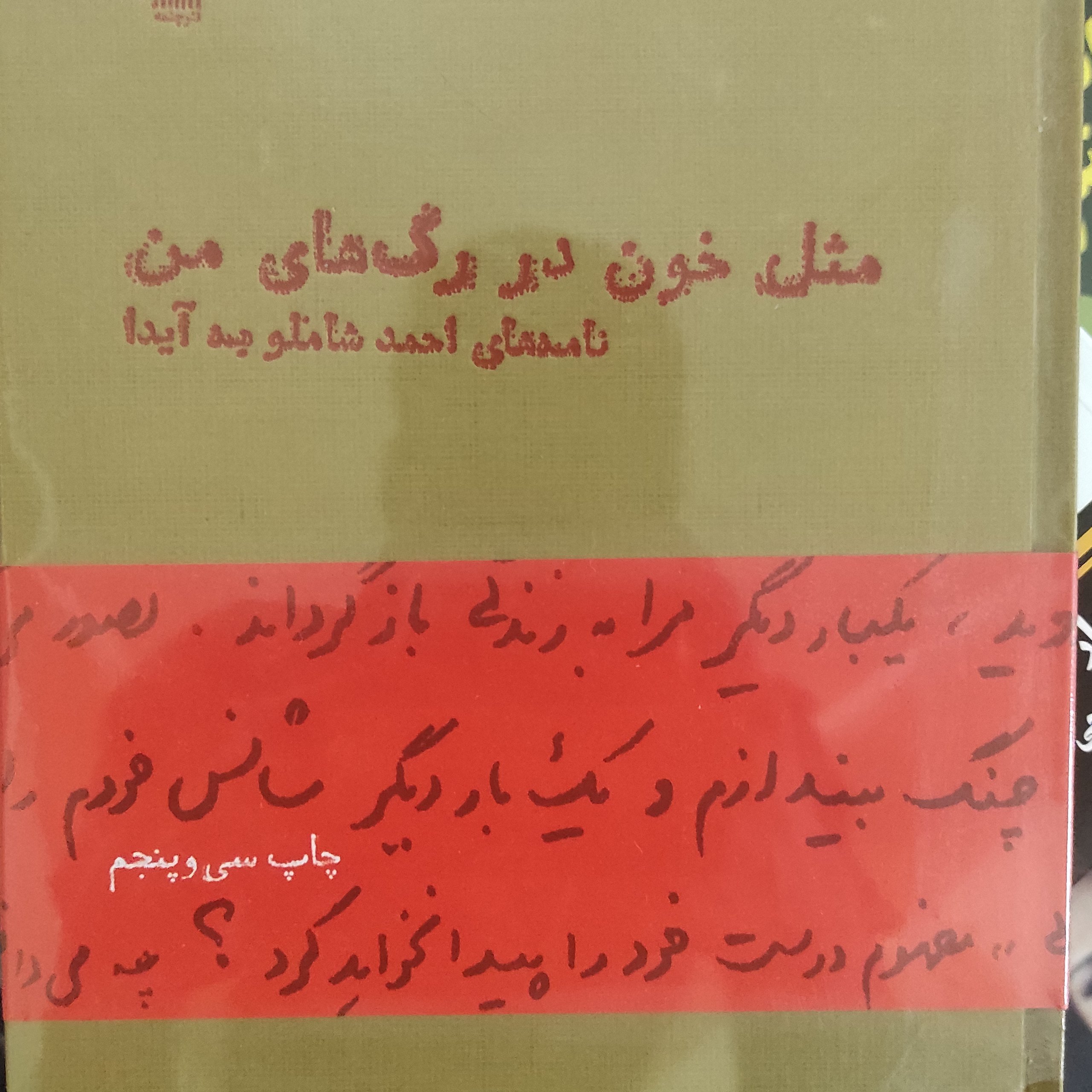مثل خون در رگ های من