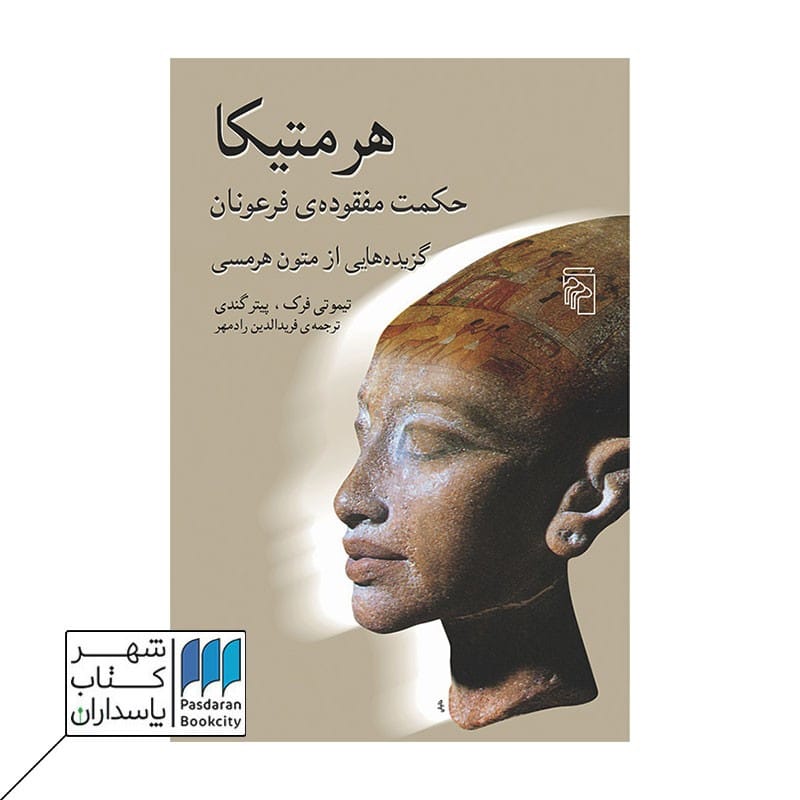 کتاب هرمتیکا حکمت مفقوده ی فرعونان
