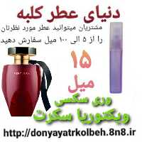 عطر جذاب ویکتوریا سکرت 15 میل