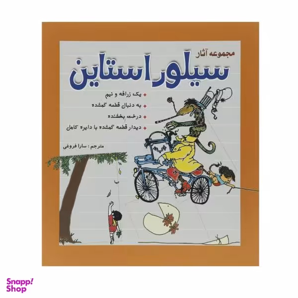 مجموعه‏ آثار سیلور استاین‏