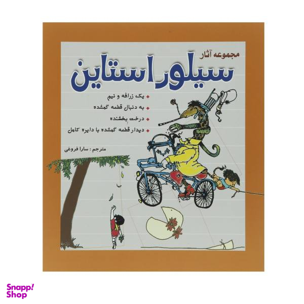 مجموعه آثار سیلور استاین