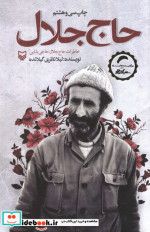 قیمت و خرید کتاب حاج جلال اثر لیلا نظری گیلانده | ایده بوک