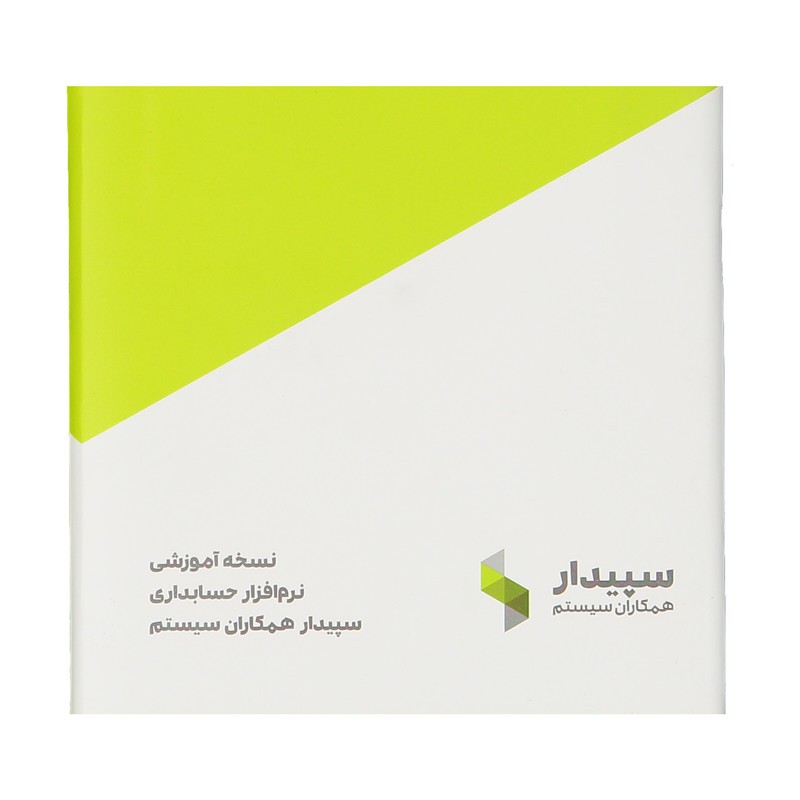 نرم افزار حسابداری آموزشی سپیدار همکاران سیستم (پس کرایه)