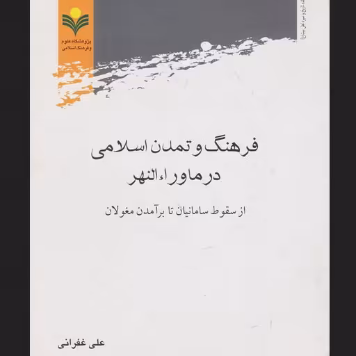 فرهنگ و تمدن اسلامی در ماوراء النهر از سقوط سامانیان تا برآمدن مغولان