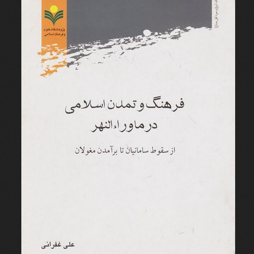 فرهنگ و تمدن اسلامی در ماوراء النهر از سقوط سامانیان تا برآمدن مغولان