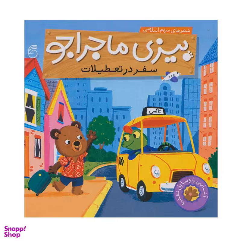 کتاب سفر در تعطیلات بیزی ماجراجو اثر مریم اسلامی نشر ناریا