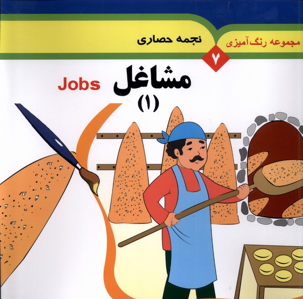 مجموعه رنگ آمیزی 7 مشاغل 1 به نشر