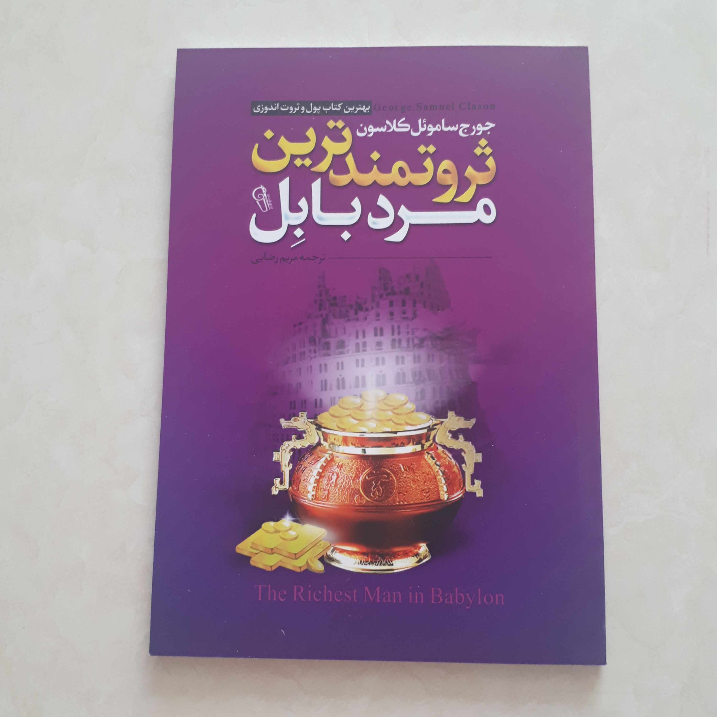 کتاب ثروتمندترین مردبابل اثر جورج ساموئل کلاسون اثر مریم رضایی