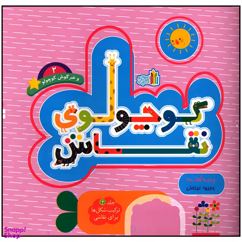 کتاب کوچولوی نقاش و خرگوش کوچولو اثر وجیهه عینعلی انتشارات غنچه