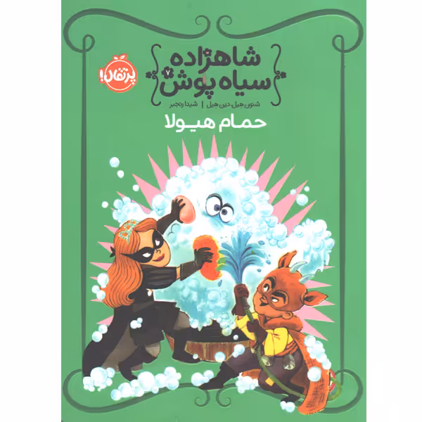 کتاب شاهزاده سیاه پوش 7: حمام هیولا اثر شنون هیل،دین هیل