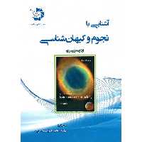 آشنایی با نجوم و کیهان شناسی دانش پژوهان جوان