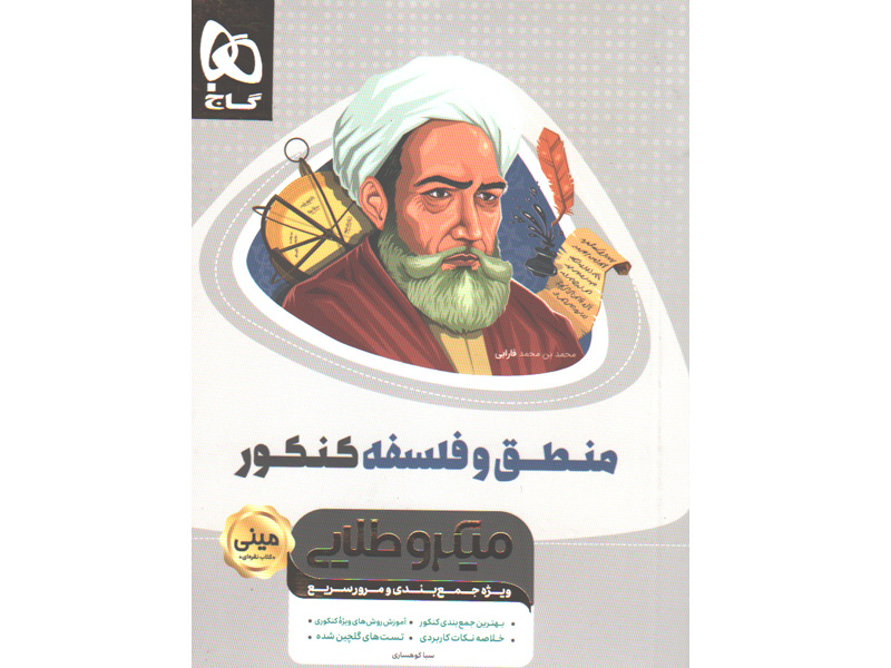 کتاب منطق و فلسفه جامع انسانی سری مینی میکرو طلایی