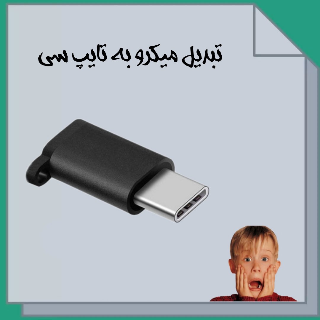 تبدیل میکرو به تایپ سی