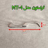 گراستون مدل ( MT -4 )
