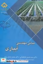 قیمت و خرید کتاب مبانی مهندسی آبیاری اثر حسن طباطبایی | ایده بوک