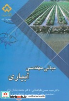 قیمت و خرید کتاب مبانی مهندسی آبیاری اثر حسن طباطبایی | ایده بوک