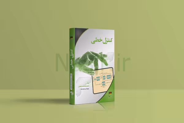 کتاب کنترل خطی استاد کریمی و استاد استارمی جلد اول چاپ 2