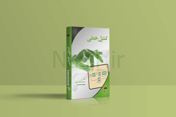 کتاب کنترل خطی استاد کریمی و استاد استارمی جلد اول چاپ 2