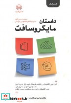 قیمت و خرید کتاب داستان مایکروسافت اثر دن گود | ایده بوک