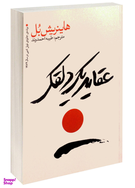 عقاید یک دلقک