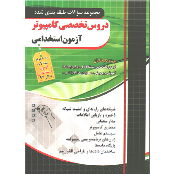 کتاب مجموعه سوالات طبقه بندی شده آزمون استخدامی دروس تخصصی کامپیوتر