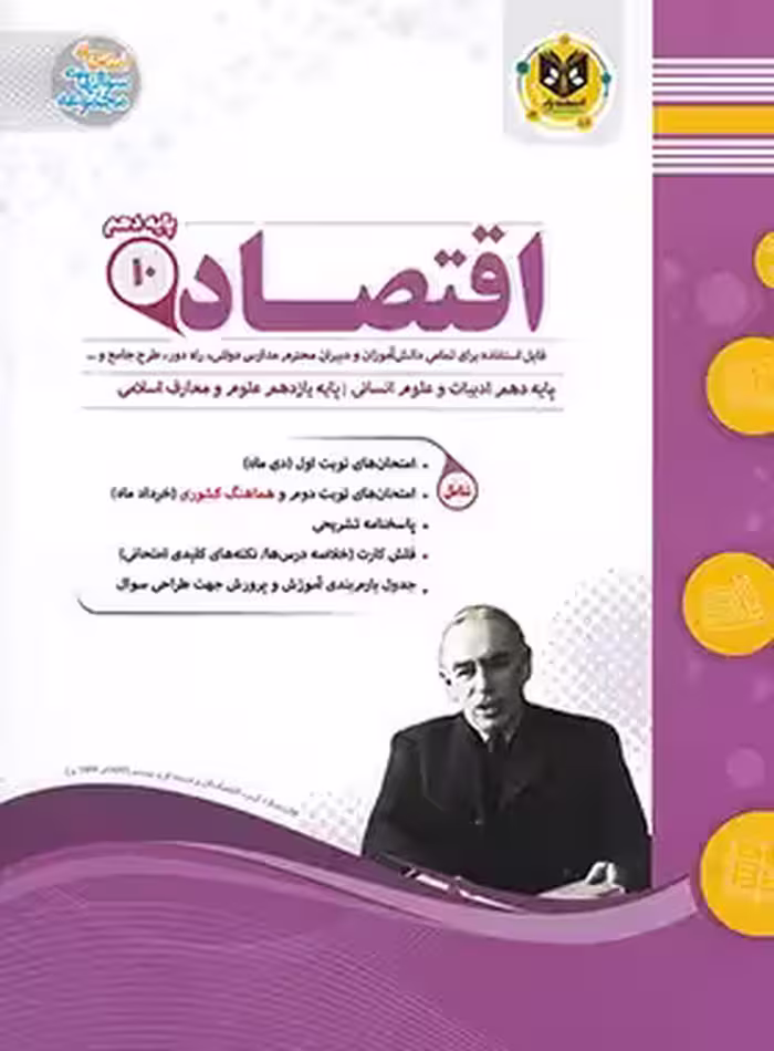اقتصاد دهم اسفندیار | چی بخونم