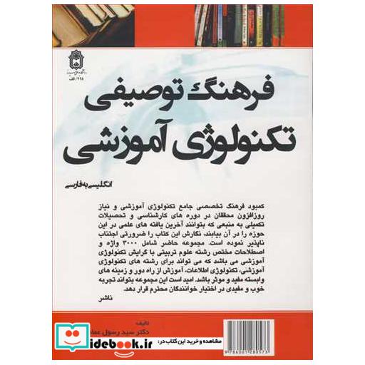 فرهنگ توصیفی تکنولوژی آموزشی انگلیسی به فارسی
