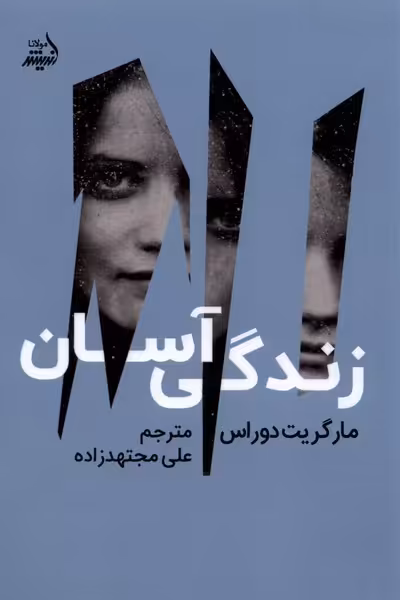 کتاب زندگی آسان مولانا اثر مارگریت دوراس