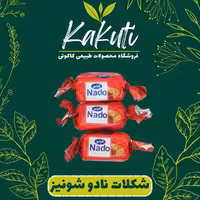 شکلات نادو قرمز دو سر پیچ شونیز (250 گرمی) فروشگاه کاکوتی