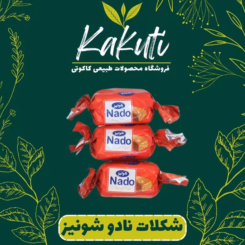 شکلات نادو قرمز دو سر پیچ شونیز (250 گرمی) فروشگاه کاکوتی