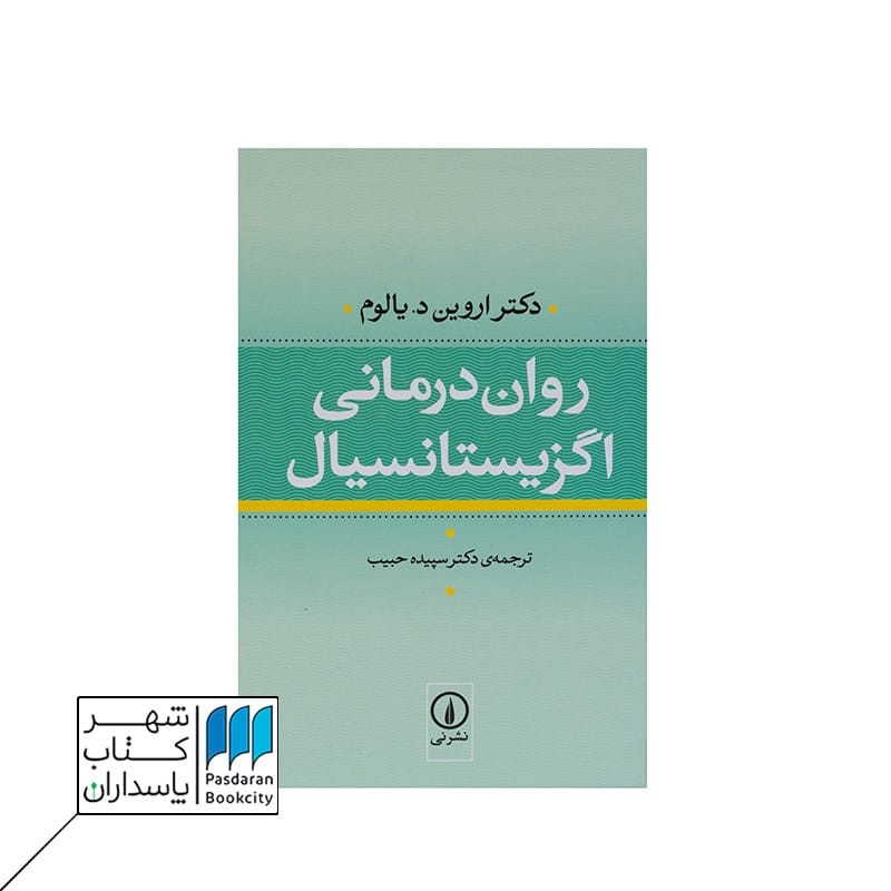 کتاب رواندرمانی اگزیستانسیال