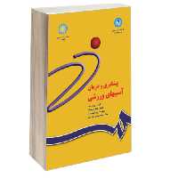 پیشگیری و درمان آسیبهای ورزشی نشر سمت (16969)