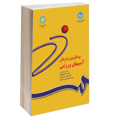 پیشگیری و درمان آسیبهای ورزشی نشر سمت (16969)