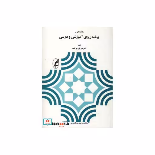 کتاب مقدمه ای بر برنامه ریزی آموزشی و درسی نشر آگاه