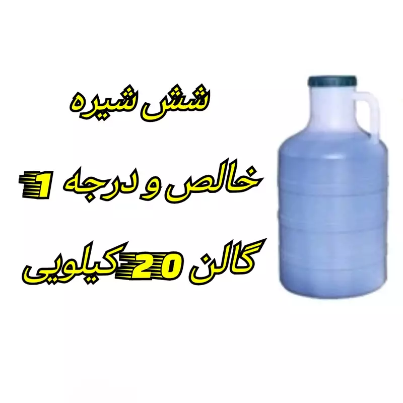 شش شیره سنتی فله دبه 20 کیلویی خالص و درجه 1 | amazonchi