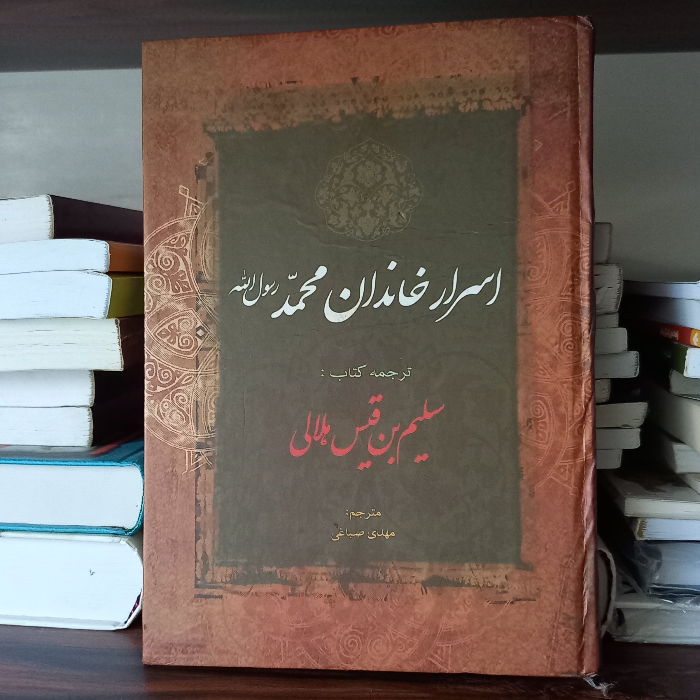 کتاب اسرار خاندان محمد رسول الله (ترجمه کتاب سلیم بن قیس هلالی)