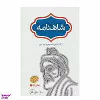 کتاب شاهنامه فردوسی انتشارات سخن بخش یکم