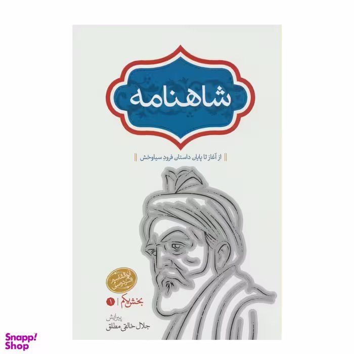 کتاب شاهنامه فردوسی انتشارات سخن بخش یکم
