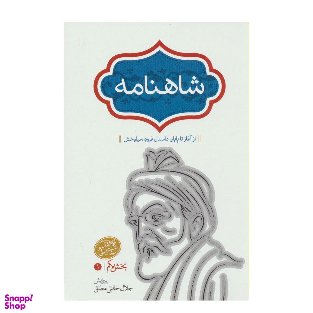 کتاب شاهنامه فردوسی انتشارات سخن بخش یکم