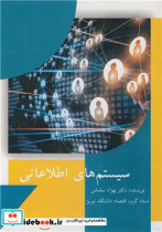 قیمت و خرید کتاب سیستم های اطلاعاتی اثر دکتر بهزاد سلمانی | ایده بوک