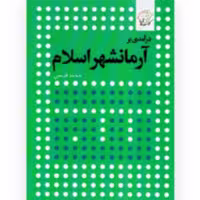 کتاب درآمدی بر آرمانشهر اسلام اثر محمد قدسی نشر کتاب فرداکتاب درآمدی بر آرمانشهر اسلام اثر محمد قدسی نشر کتاب فردا
