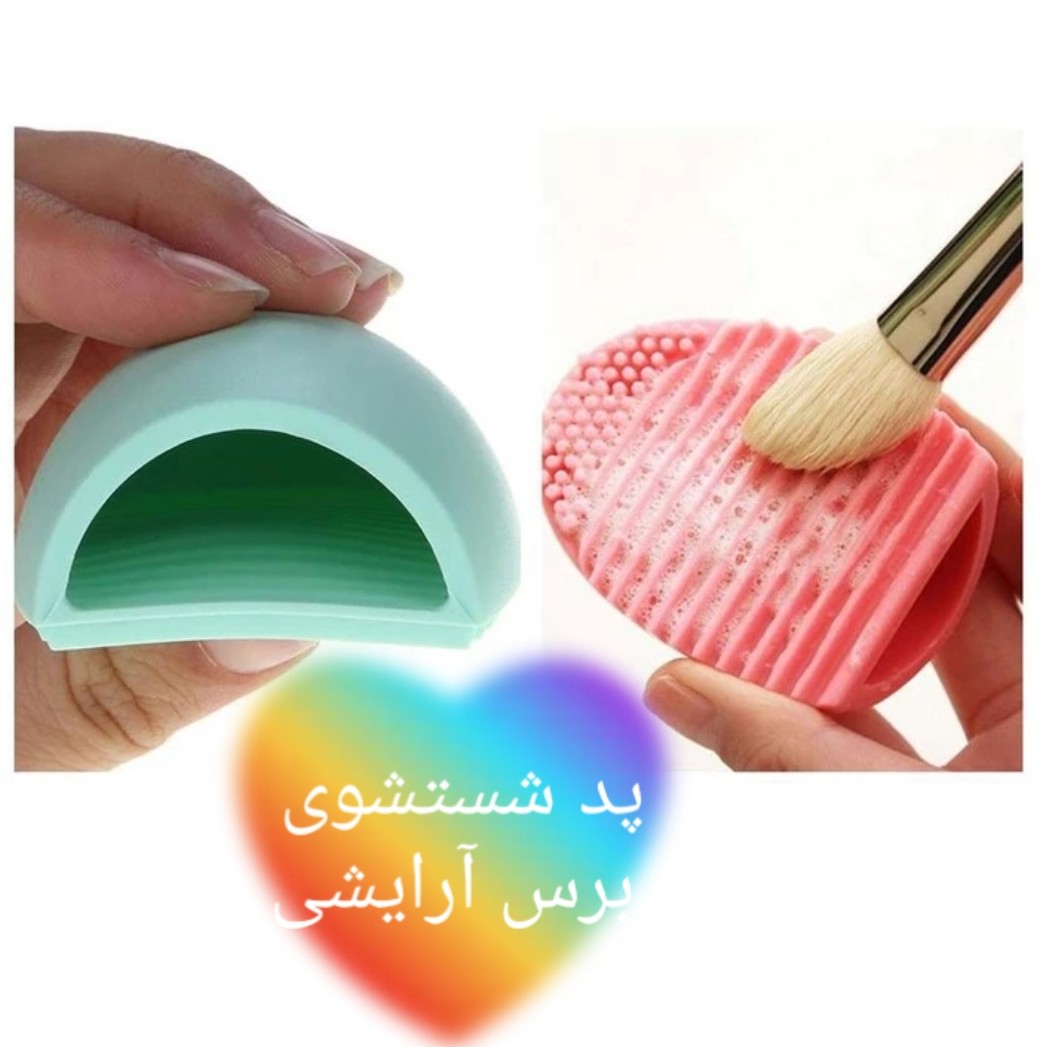 پد شستشوی برس آرایشی