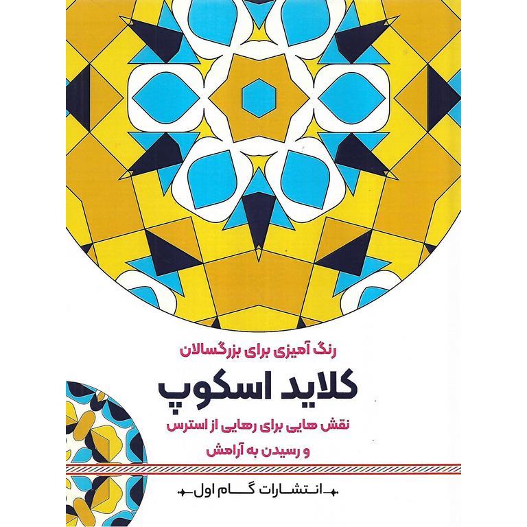 رنگ آمیزی برای بزرگسالان کلاید اسکوپ