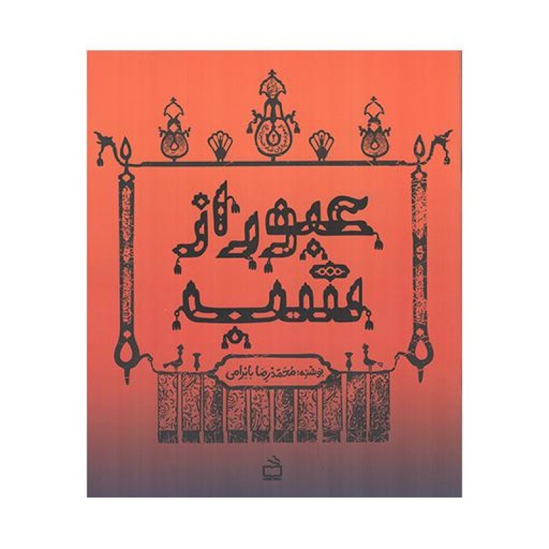 عبور از شب - مجموعه یاران امام حسین علیه السلام
