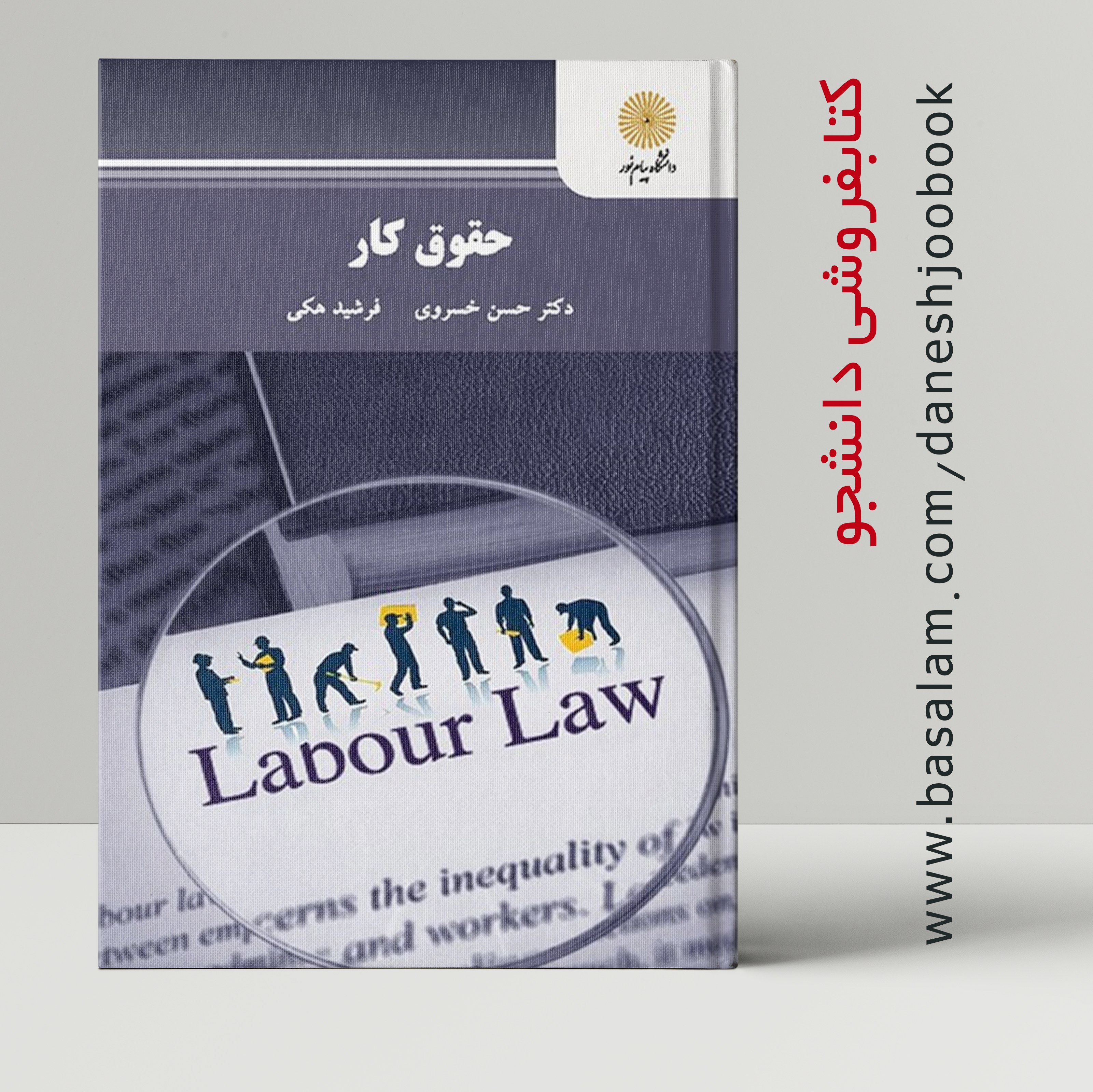 کتاب حقوق کار (دکتر حسن خسروی و فرشید هکی ) (انتشارات دانشگاه پیام نور)