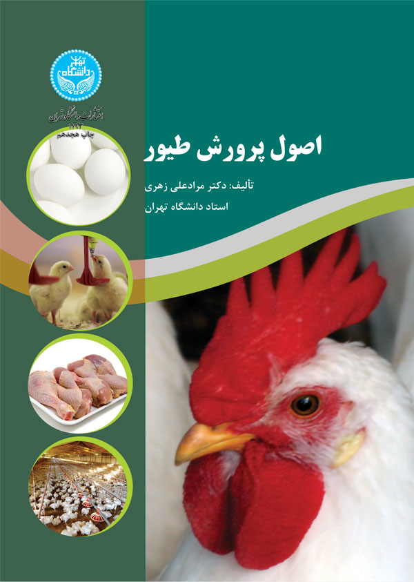 کتاب اصول پرورش طیور
