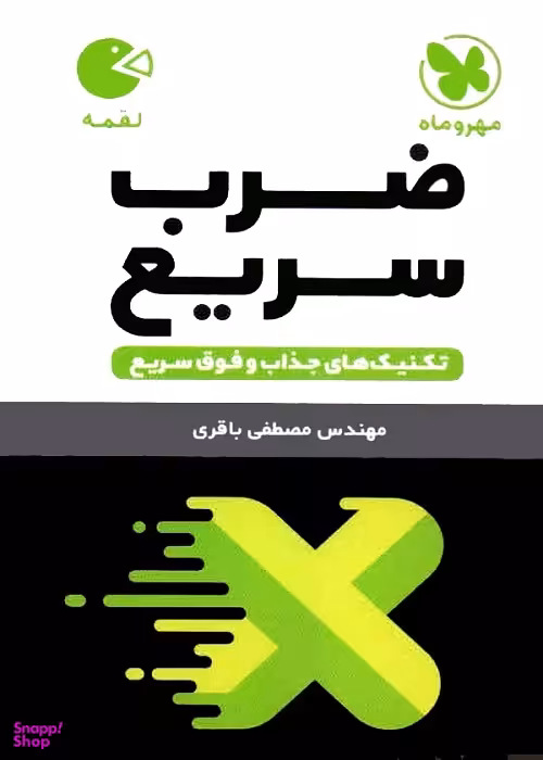 لقمه تکنیکهای ضرب سریع